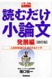 読むだけ小論文　発展編＜改訂版＞