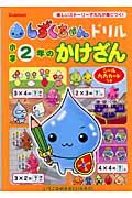 しずくちゃんドリル　小学２年のかけざん