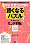 賢くなるパズル　たし算　初級