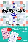 視覚認識　化学１・２　化学反応パネル