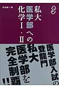 私大医学部への化学１・２