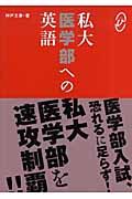 私大医学部への英語