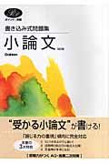 書き込み式問題集　小論文＜改訂版＞