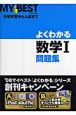 よくわかる数学1問題集