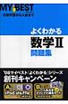 よくわかる数学2問題集