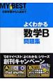 よくわかる数学B問題集