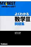 よくわかる数学３　問題集