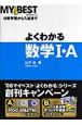 よくわかる数学1・A