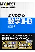 よくわかる数学２・Ｂ