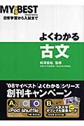 よくわかる古文