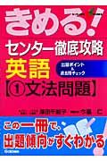 きめる！センター徹底攻略　英語　文法問題