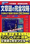 中学受験　算数解法事典　文章題の完全攻略