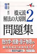 橋元流解法の大原則２　問題集