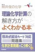 理論化学計算の解き方がよくわかる本