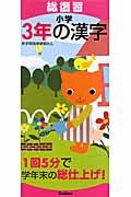 総復習　小学３年の漢字