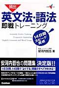 頻出　英文法・語法即戦トレーニング