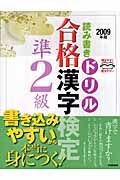 合格漢字検定　準２級　２００９