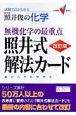 照井俊の化学　無機化学の最重点　照井式解法カード＜改訂版＞