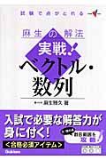 実戦！ベクトル・数列　麻生の解法