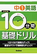 １０分間基礎ドリル　中１英語