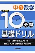 １０分間基礎ドリル　中１数学