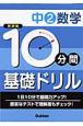 10分間基礎ドリル　中2数学