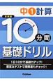 10分間基礎ドリル　中1計算