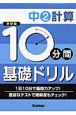 10分間基礎ドリル　中2計算