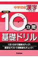 10分間基礎ドリル　中学初級漢字　中1レベル