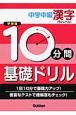 10分間基礎ドリル　中学中級漢字　中2レベル