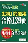 生物１　問題集合格１３９問