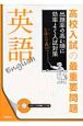 高校入試の最重要問題　英語　CDつき