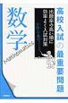 高校入試の最重要問題　数学