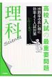 高校入試の最重要問題　理科