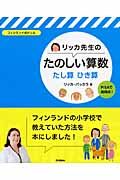 リッカ先生のたのしい算数　たし算・ひき算