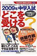 私立中学受験校を決める！＜首都圏版＞　２００９