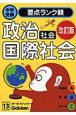 社会　政治・国際社会＜改訂版＞　中学受験要点ランク順13