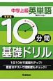 10分間基礎ドリル　中学上級英単語　中3レベル