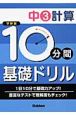 10分間基礎ドリル　中3計算