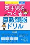 英才児をつくる　算数頭脳ドリル　入学準備～小学２年