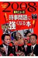 重大ニュース　時事問題に強くなる本　2008