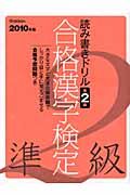 合格漢字検定　準２級　２０１０