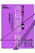 合格漢字検定　４級　２０１０