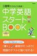 中学英語スタートBOOK