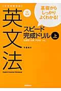 基礎からしっかりよくわかる！　英文法　スピード完成ドリル（上）