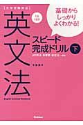 基礎からしっかりよくわかる！　英文法　スピード完成ドリル（下）