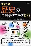 中学入試　歴史の合格テクニック１００