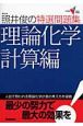 照井俊の特選問題集　理論化学　計算編