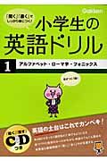 小学生の英語ドリル　アルファベット・ローマ字・フォニックス　ＣＤ付