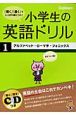 小学生の英語ドリル　アルファベット・ローマ字・フォニックス　CD付(1)